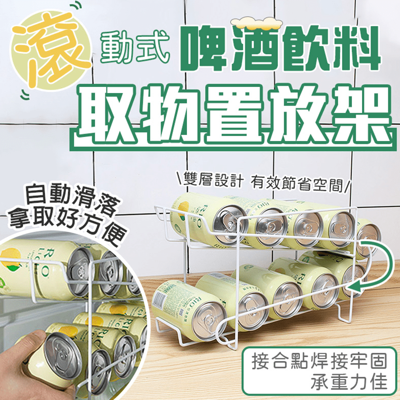 冰箱擺放瓶瓶罐罐，凌亂又容易掉落！推薦易開罐冰箱飲料置物架，讓冰箱整潔有序，滾輪式收納，瓶裝飲品、醬料方便拿取，有效節省空間！大容量設計，可同時收納10罐飲品，也可放置於櫥櫃、櫃台使用。鐵藝材質，穩固