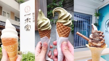 台北「極濃系」霜淇淋推薦這5家！一禾堂、二吉軒豆乳、貓茶町盛夏必吃