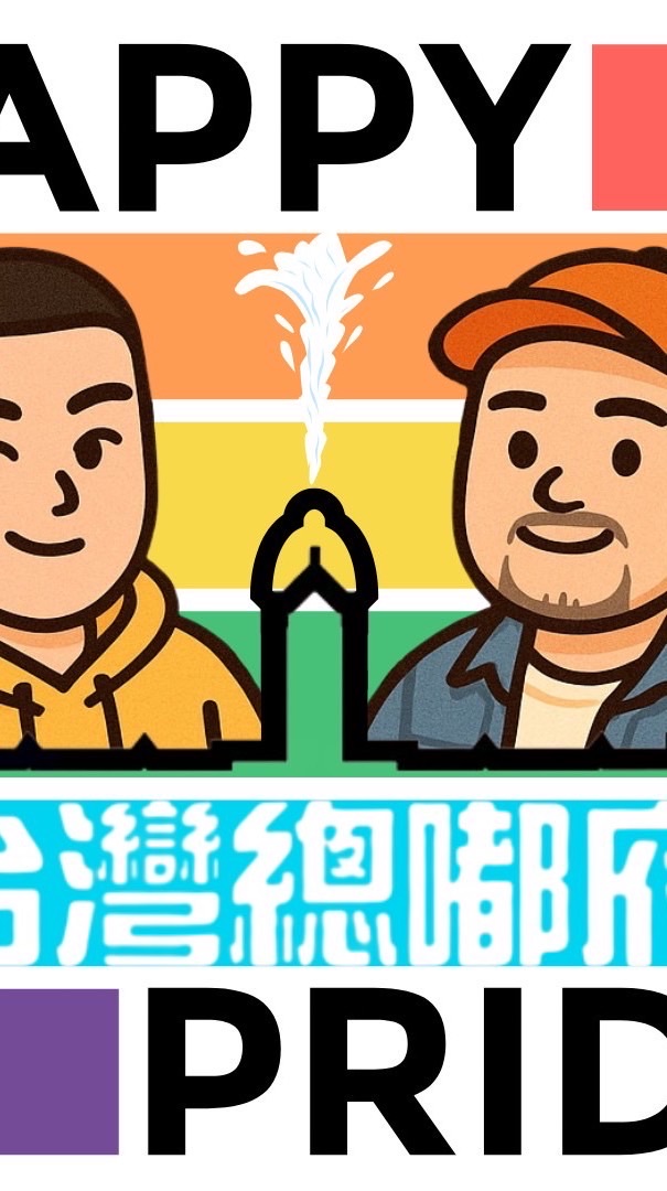 台灣總嘟府🌈告白留言版