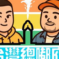 台灣總嘟府🌈告白留言版