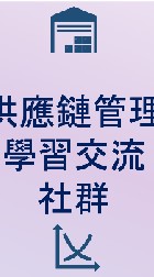 供應鏈管理學習交流社群