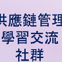 供應鏈管理學習交流社群