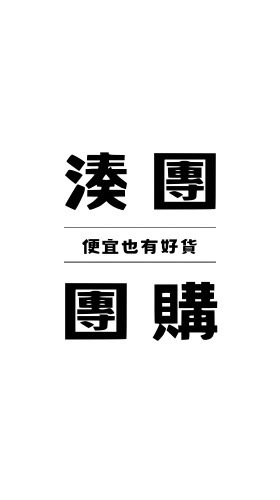 湊團買便宜🛒