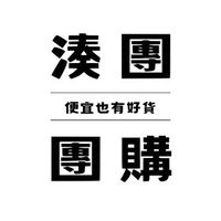 湊團買便宜🛒