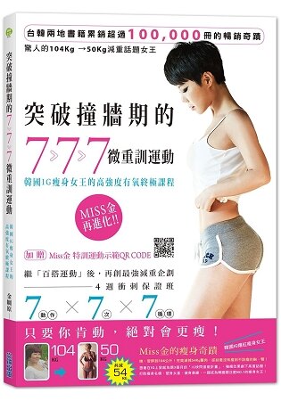 突破撞牆期的7.7.7微重訓運動：韓國IG瘦身女王的高強度有氧終極課程