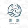 潮鮮 FRESHWAVE - 立吞專賣