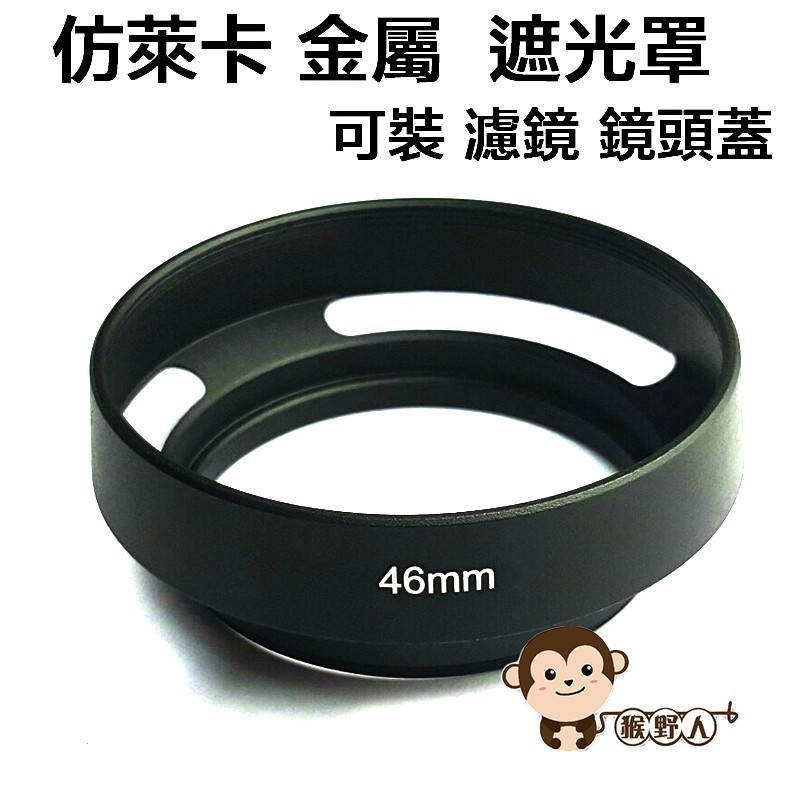 【猴野人】萊卡46mm 金屬遮光罩 螺紋 Canon Nikon SONY PENTAX Panason OLYMPUS