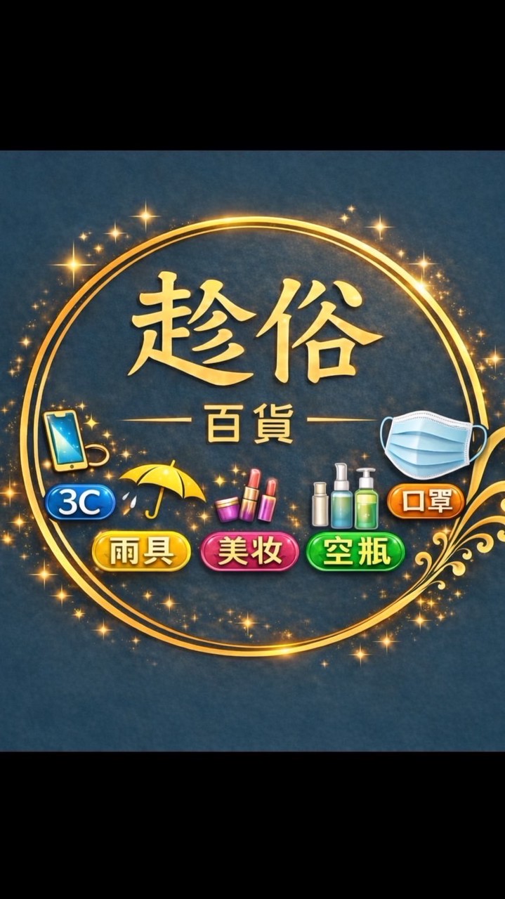 趁俗 百貨