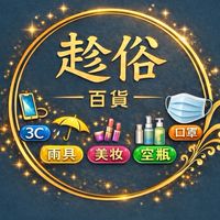 趁俗 百貨