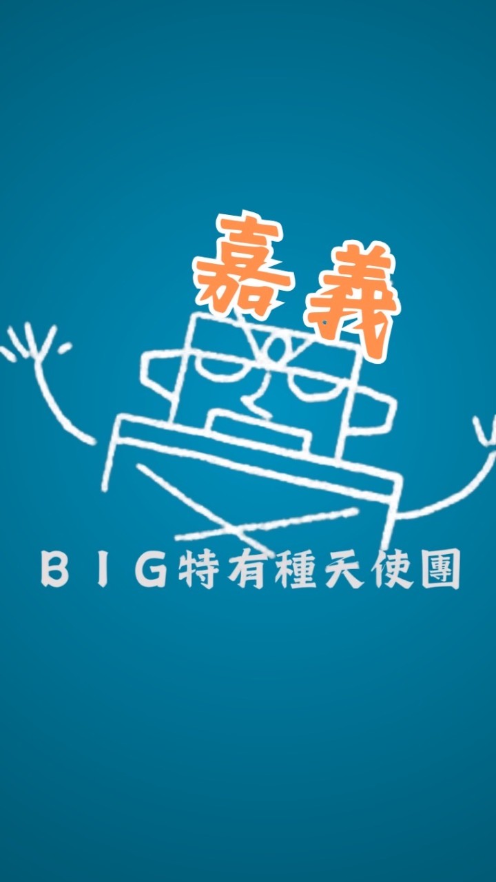 嘉義 BIG特有種天使團-電影欣賞