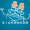 嘉義 BIG特有種天使團-電影欣賞