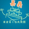 嘉義 米倉BIG天使團-電影欣賞