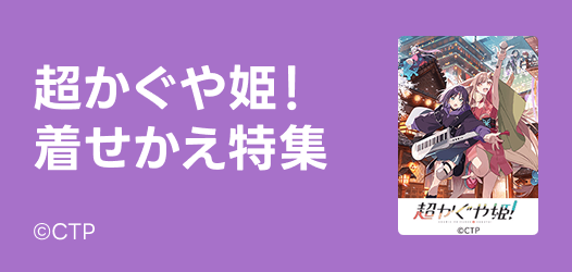 超かぐや姫！着せかえ特集