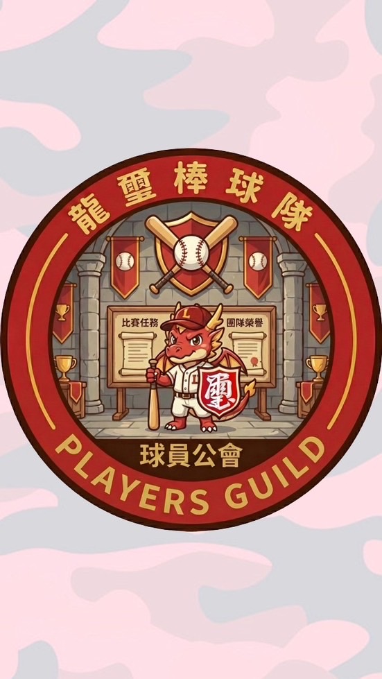 龍璽棒球隊-球員公會