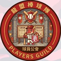 龍璽棒球隊-球員公會