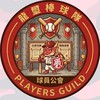 龍璽棒球隊-球員公會