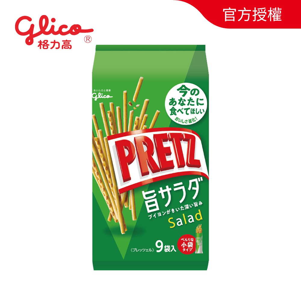 ★日本原裝進口★日本大廠GLICO格力高品牌★經典沙拉口味9袋入獨立小包裝★分享方便，適合辦公室下午茶、點心貨源：官方授權公司貨營養標：每一份量15.8公克，熱量79大卡，蛋白質 1.6公克 脂肪 3