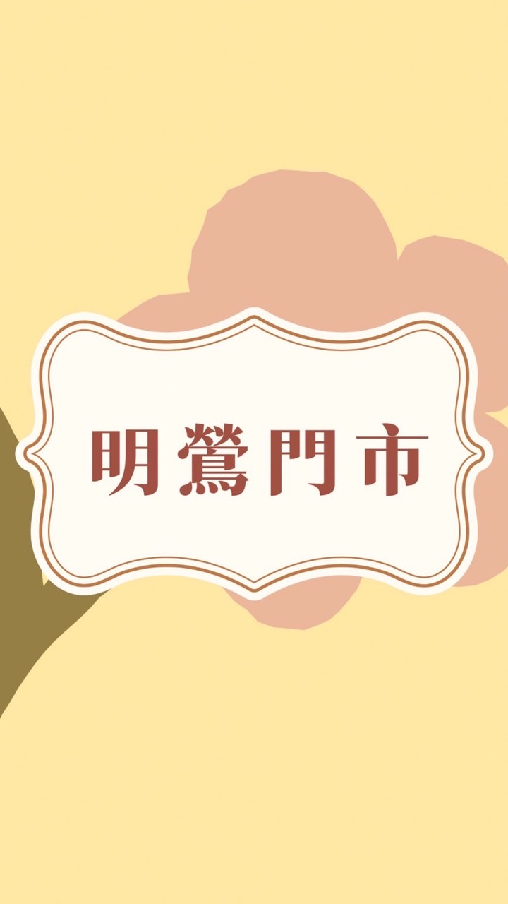 ⭐️OPEN！你的明鶯好鄰居❤️