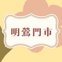 ⭐️OPEN！你的明鶯好鄰居❤️
