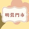 ⭐️OPEN！你的明鶯好鄰居❤️