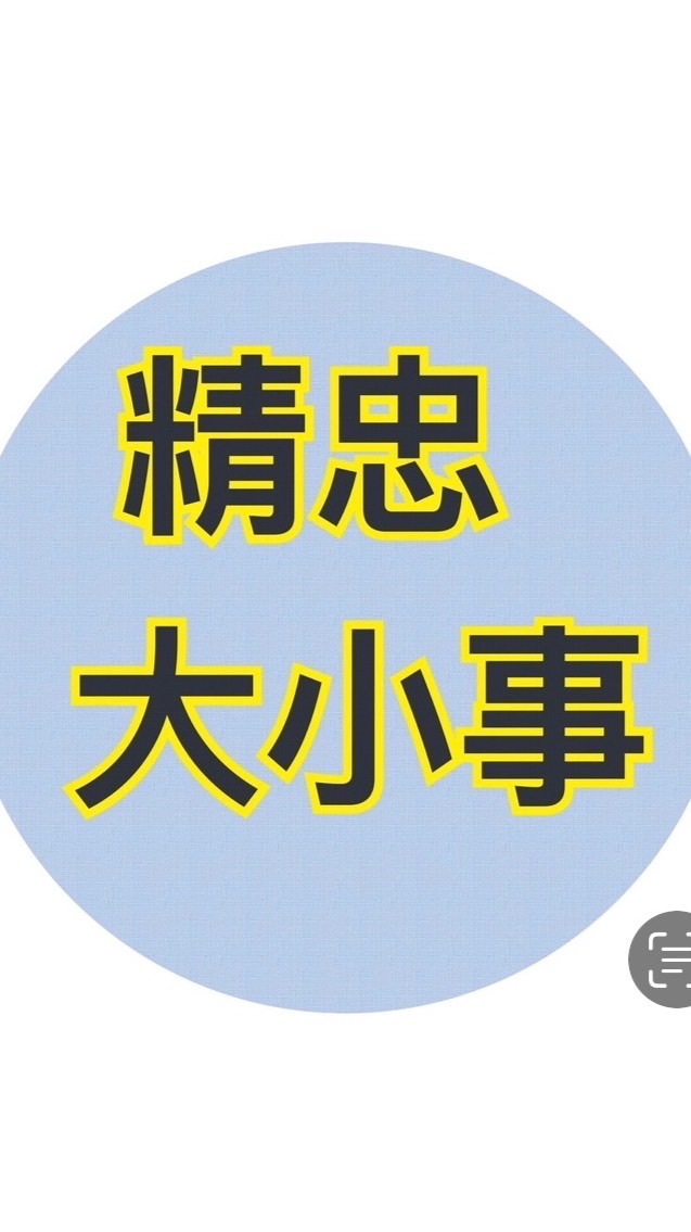 精忠社區大小事