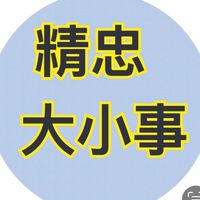 精忠社區大小事