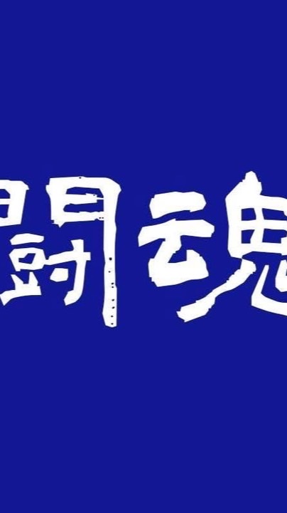 蕪城少剣60周年記念オープンチャット