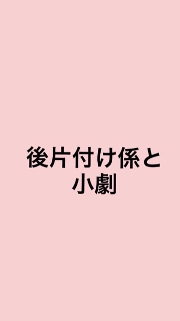 後片付け係と小劇