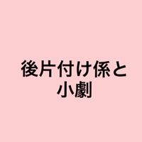 後片付け係と小劇