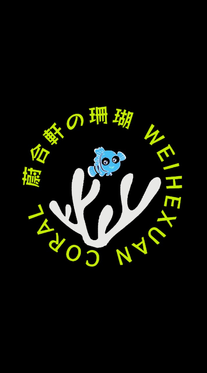 🐚蔚合軒の珊瑚~high天地🐙