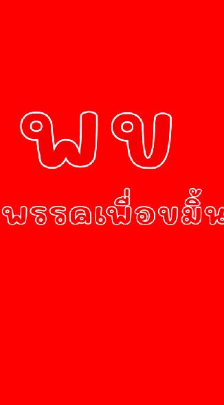 พรรคเพื่อขมิ้น