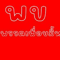 พรรคเพื่อขมิ้น