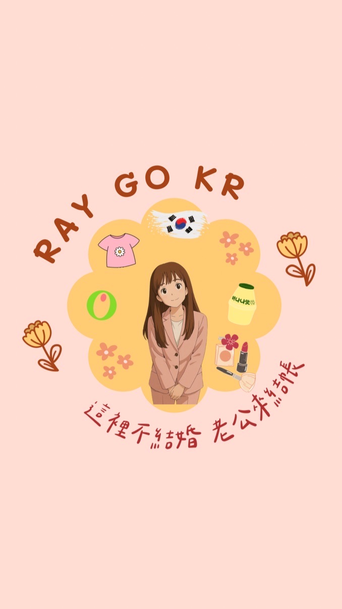 Ray購.ᐟ.ᐟ 🇰🇷 9/1-9/3韓國連線代購✈️