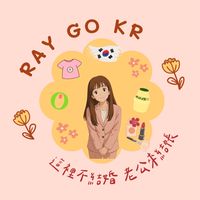 Ray購.ᐟ.ᐟ 🇰🇷 5/31-6/3連線代購✈️