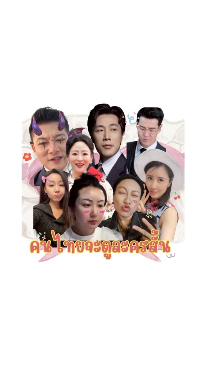 คนไทยจะดูละครสั้นจีน