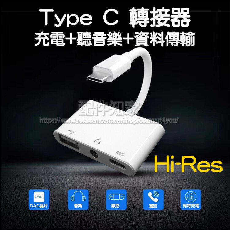 【支援Hi-Res】Type C 轉 3.5mm耳機+充電+USB傳輸 DAC獨立音效晶片 同時進行 三合一轉接器/轉接頭/HTC、ASUS可用-ZY