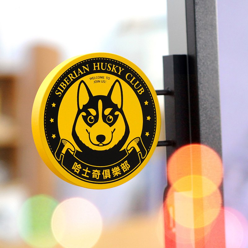 【萌犬俱樂部】迷你招牌 - 哈士奇 | 全16款 | 寵物週邊