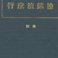 行政法自救讀書會
