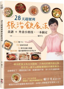 28天超便利根治飲食法：食譜＋外食小密技，一本搞定（隨書附贈：簡易外食筆記本）