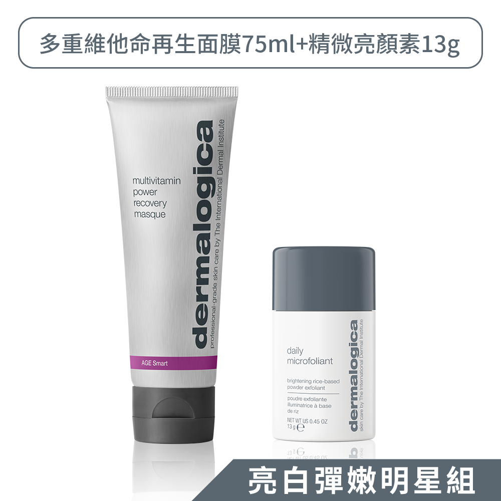 《女人我最大節目推薦》【dermalogica 德卡】(亮白彈嫩明星組)多重維他命再生面膜75ml+精微亮顏素13g