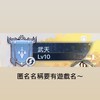不休旅徒27服-武天家族