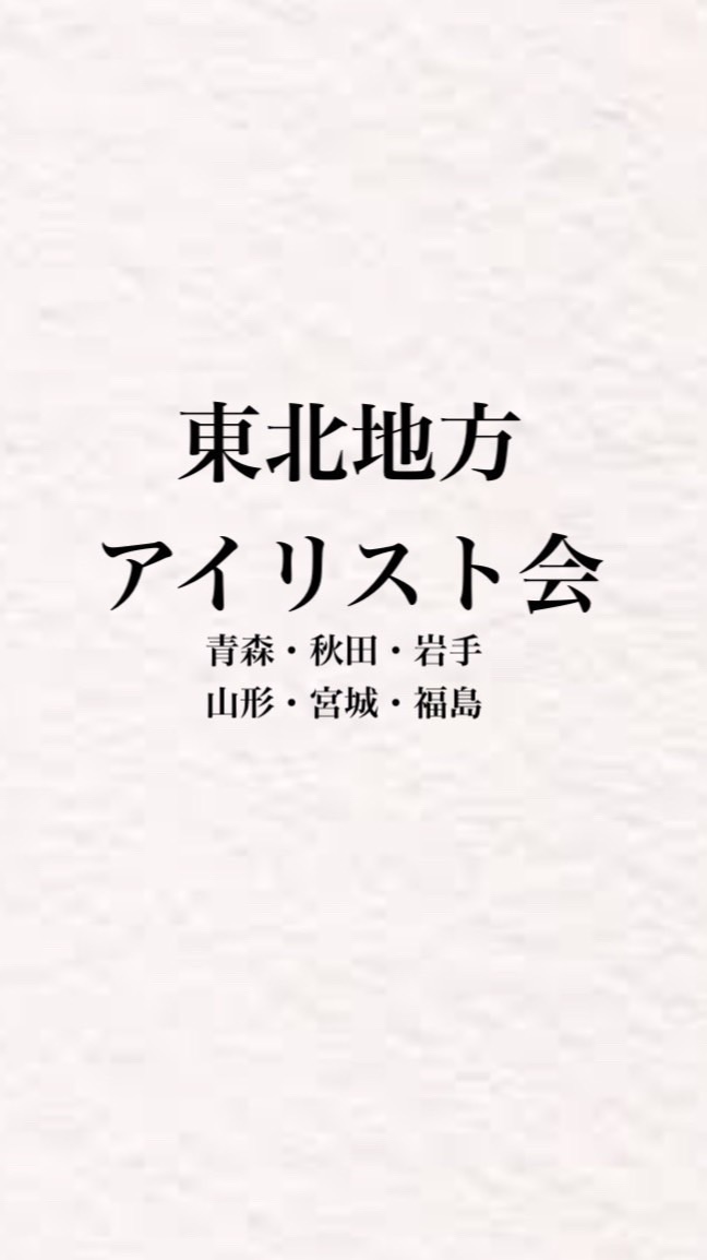 東北アイリスト会