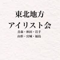 東北アイリスト会