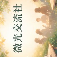 微光交流社