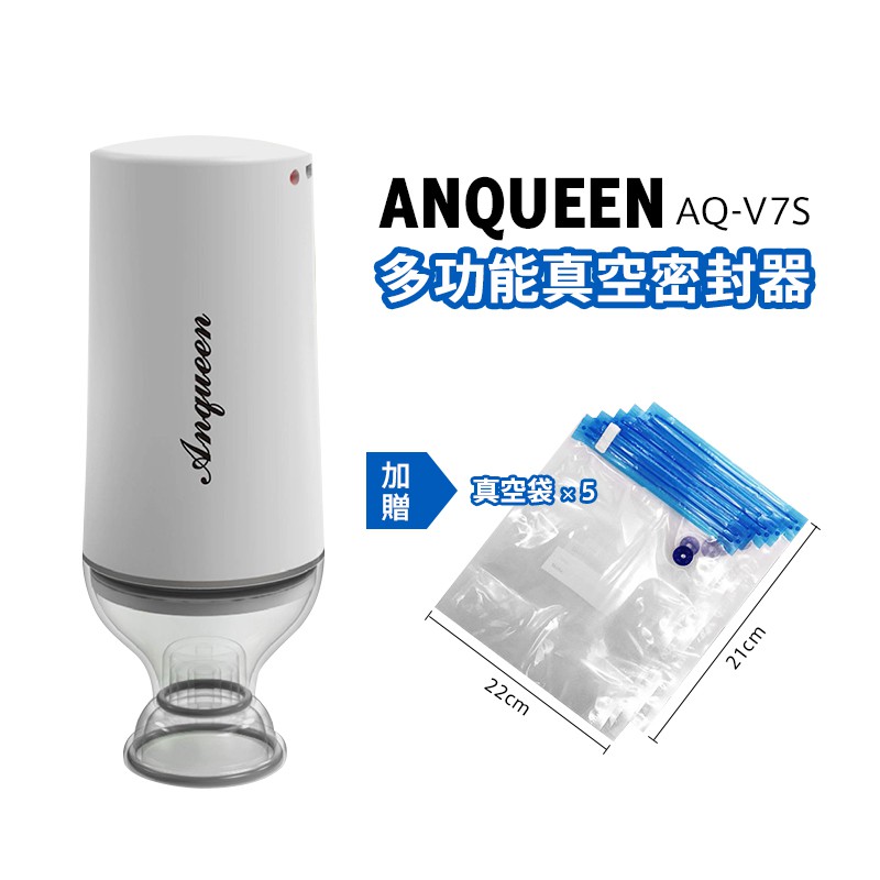 (現貨免運) ANQUEEN多功能真空密封器AQ-V7S