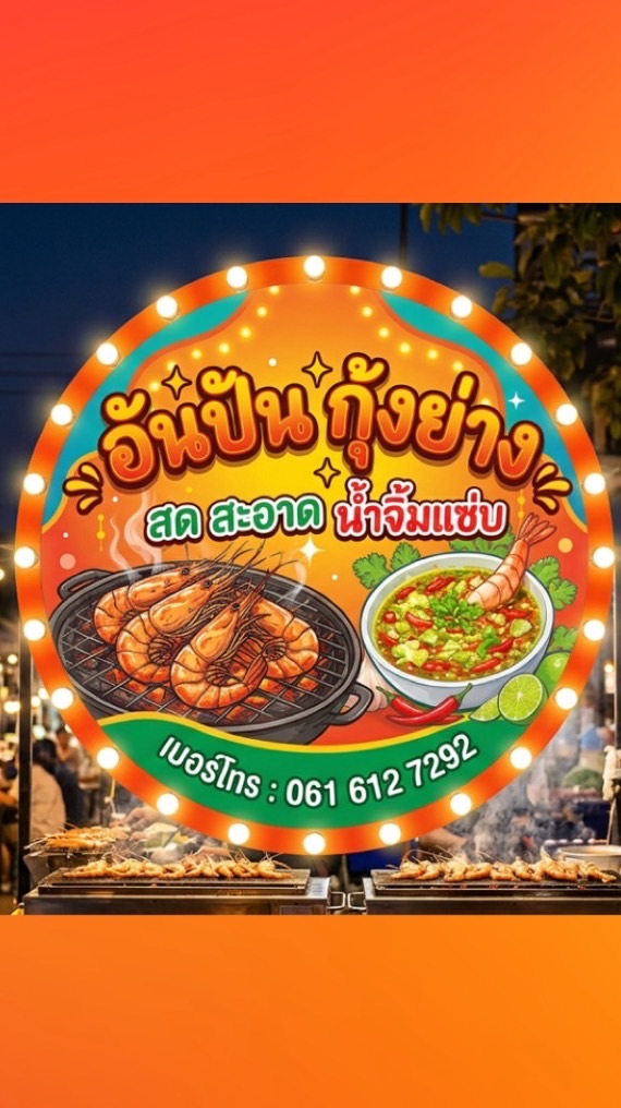 อันปัน กุ้งย่าง (เครือสหพัฒน์)