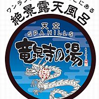 竜泉寺の湯　名古屋守山本店