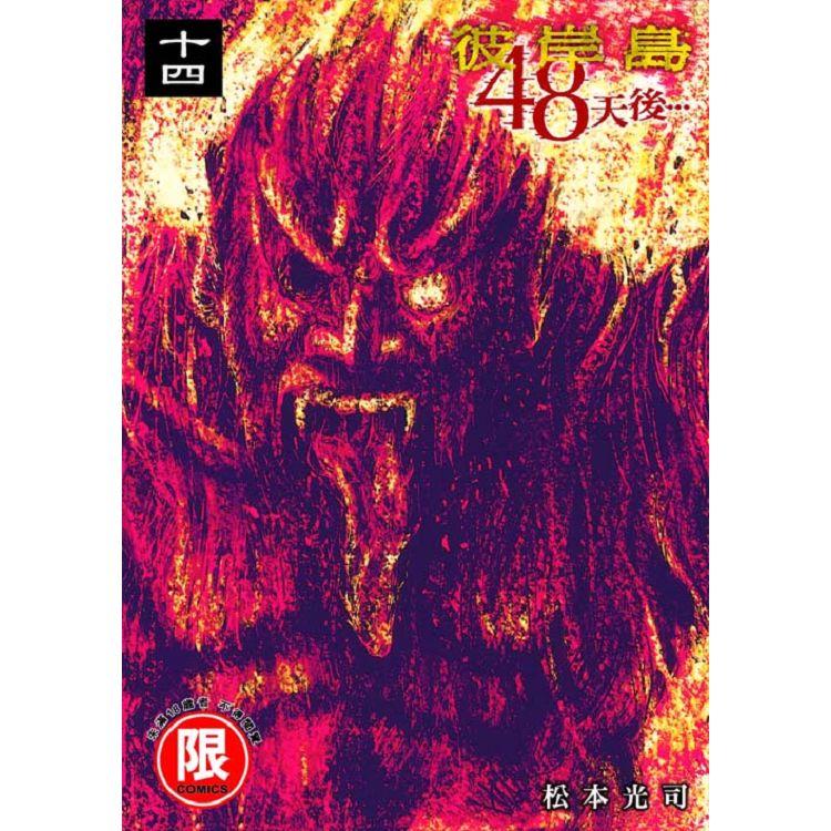 彼岸島 48天後…(１４)