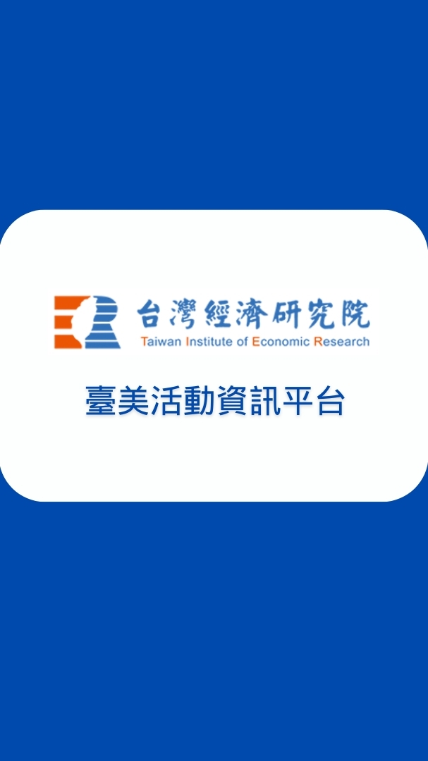 台經院-臺美活動資訊平台