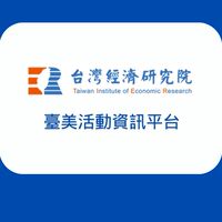 台經院-臺美活動資訊平台